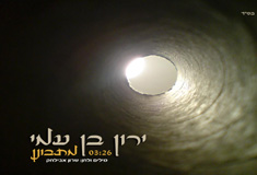ירון בן עמי מתבונן  - הפרונט